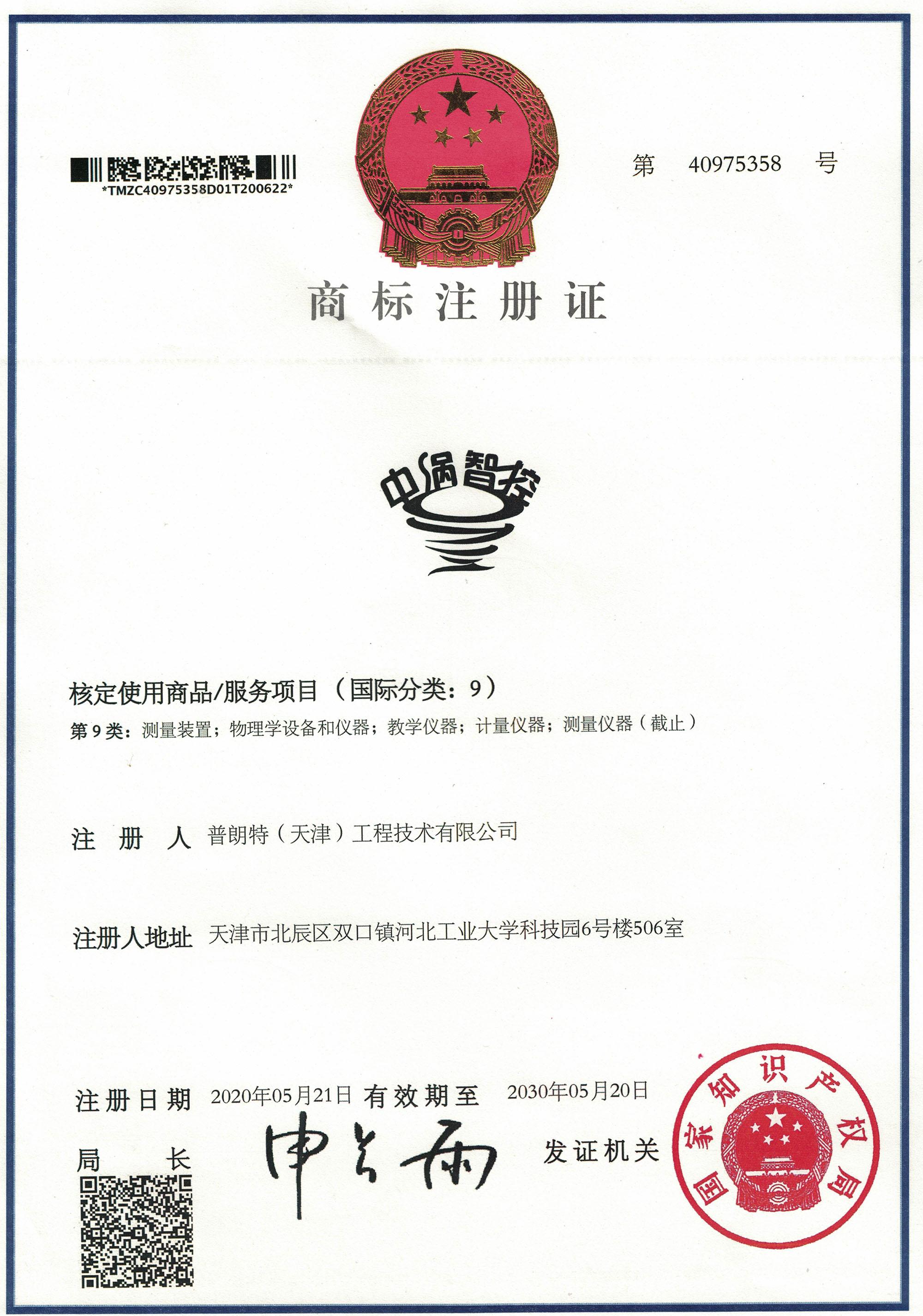 商標注冊證