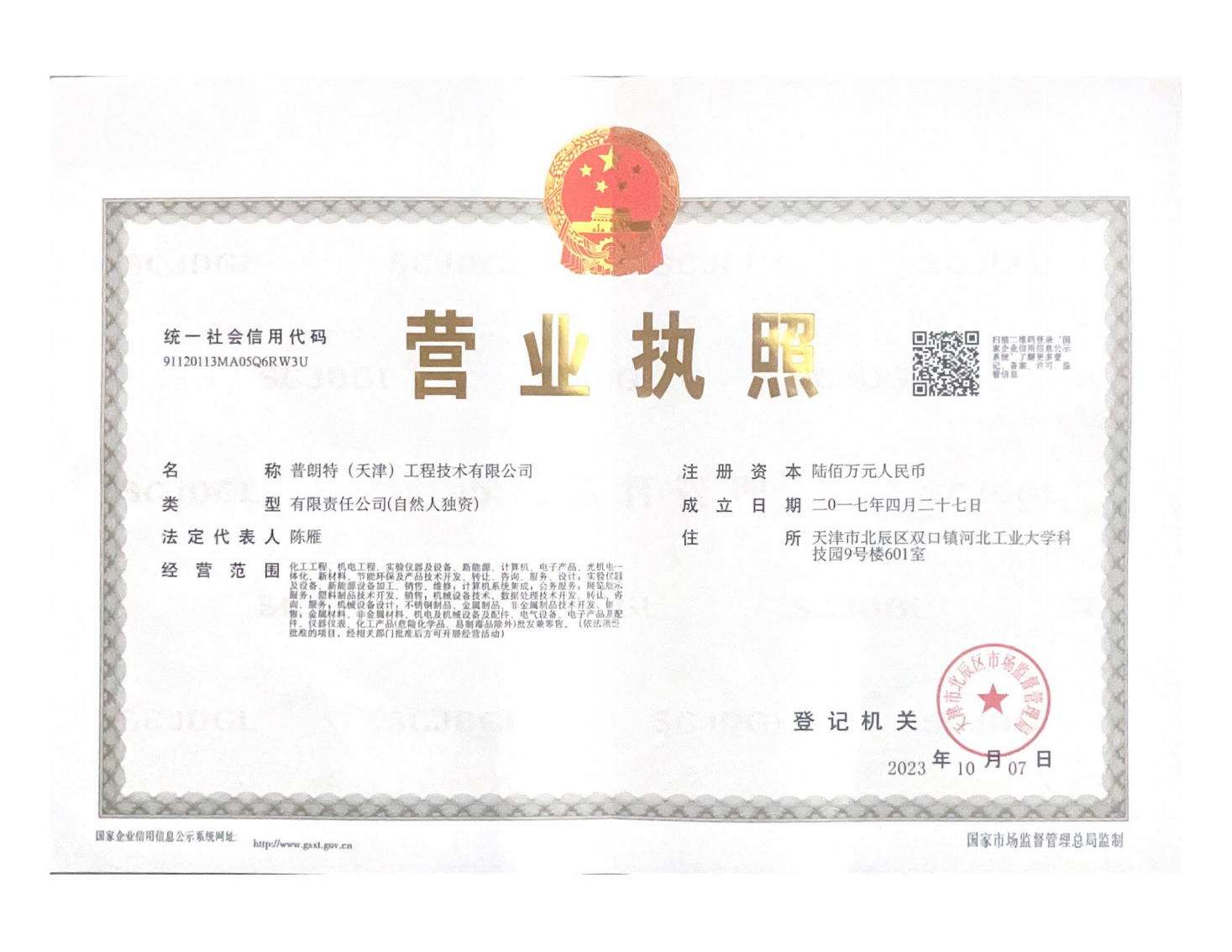 普朗特營業執照正本掃描件_00.png