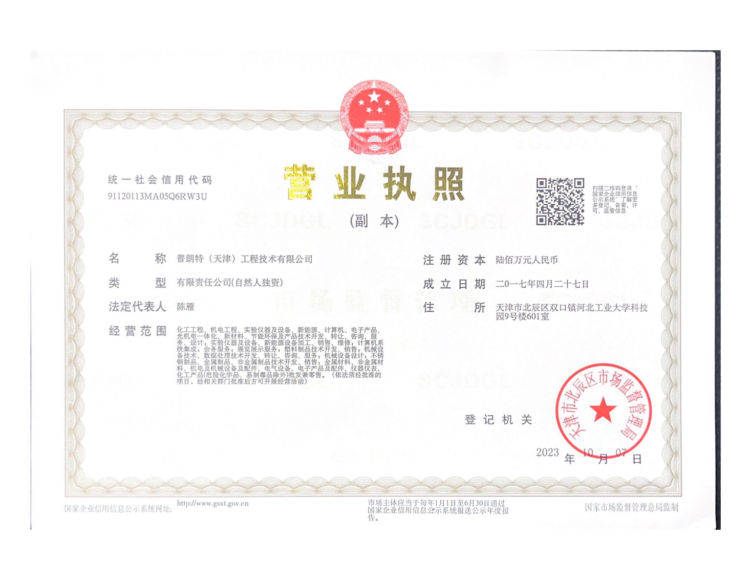 營業執照副本掃描件-普朗特_00.png